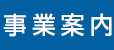 事業案内