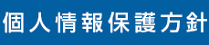 お個人情報保護方針