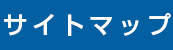 サイトマップ